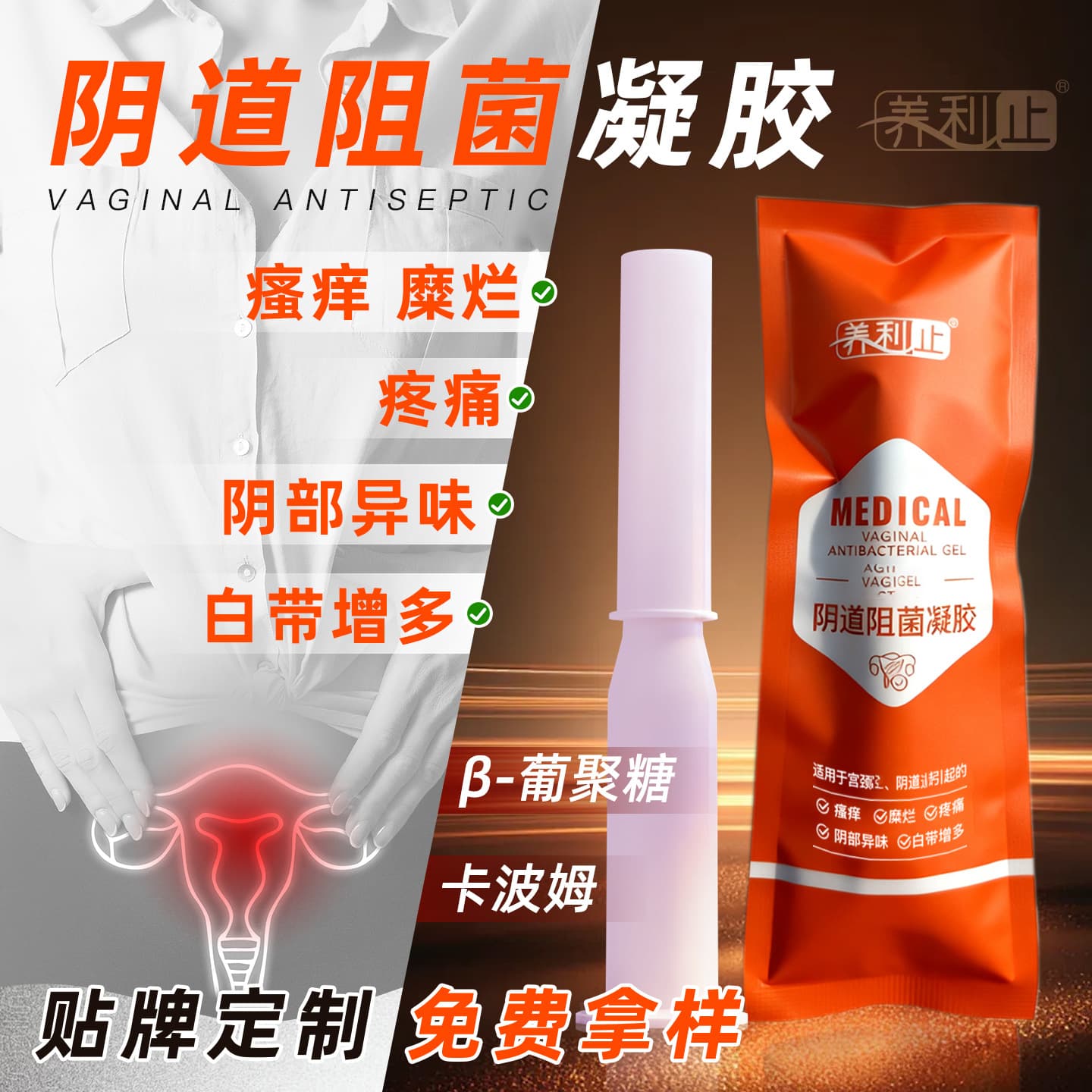 Custom Beta-Glucan Vaginal Bacterial Barrier Gel for Leukorrhea, Odor, Itching, Pain, Carbomer Gynecological Gel OEM