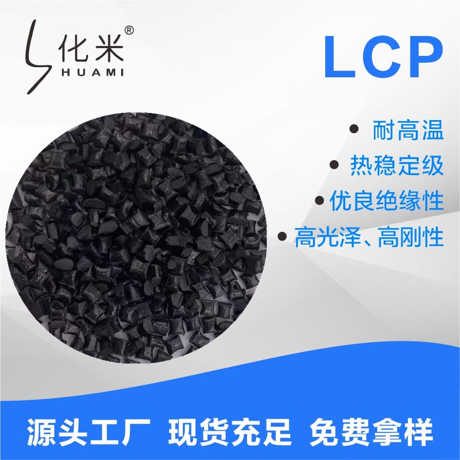 LCP/E130I Liquid Crystal Polymer Glass Fiber Reinforced 30% High Flow Flame Retardant Grade Plastic Raw Material