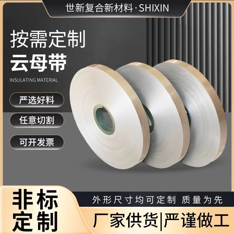 High-temperature resistant phlogopite mica tape, double-sided phlogopite mica tape, non-adhesive mica tape for new energy motors