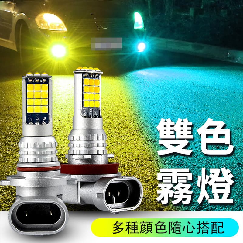 Car LED front fog light bulb super bright golden eye H11 9006 881 H3 modified two-color flash fog light