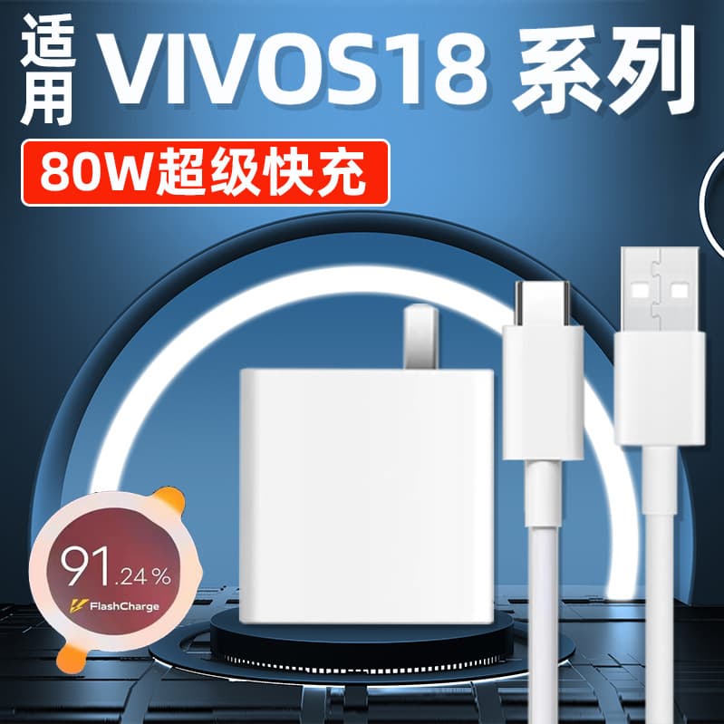 Suitable for VIVOS18 series flash charging charger 80W fast charging head VIVOS18/E/Pro flash charging data cable 6A