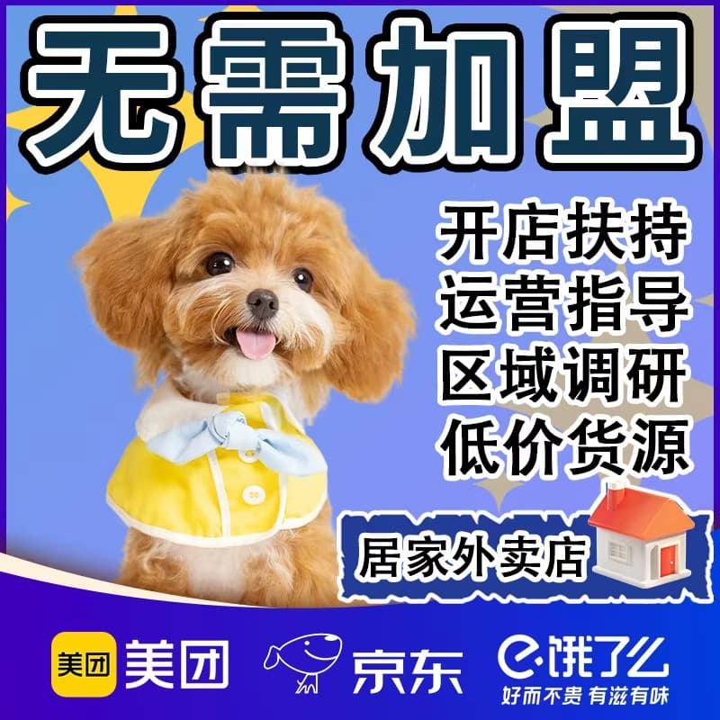 Pet Food Delivery Franchise Agency Meituan Instant Retail Supply One-Stop Lightning Warehouse Pet Toy First-Hand Supply