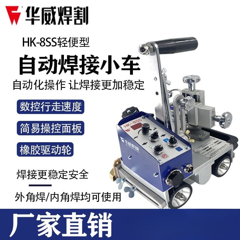 Shanghai Huawei HK-8SS welding trolley fillet welding machine automatic welding portable automatic magnetic fillet welding trolley