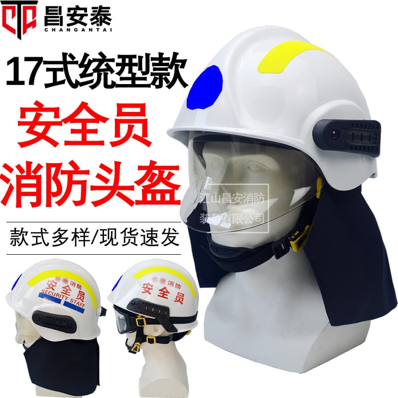 White safety officer fire helmet 17-style unified style with shawl retractable mask helmet fire rescue helmet