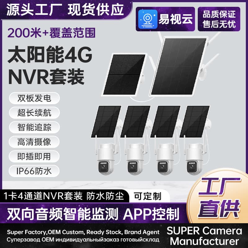 Solar 4G base station set 200 meters coverage plug and play IP66 waterproof Solar 4G/NVR