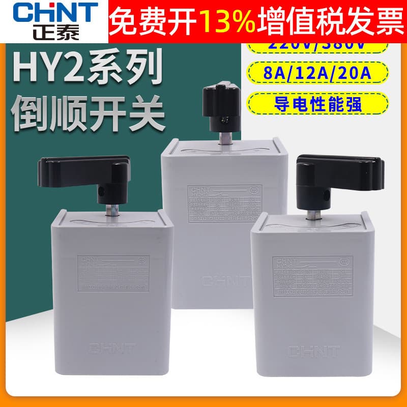 Chint mixer three-phase forward/reverse 30A, two-phase forward/reverse switch HY2-8 8A, single-phase 380V handle 220