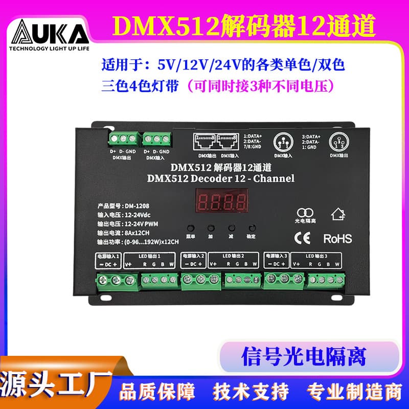 DMX512 constant voltage decoder 8A*12 channels, photoelectric isolation powered 12/24V crystal chandelier light strip dimming
