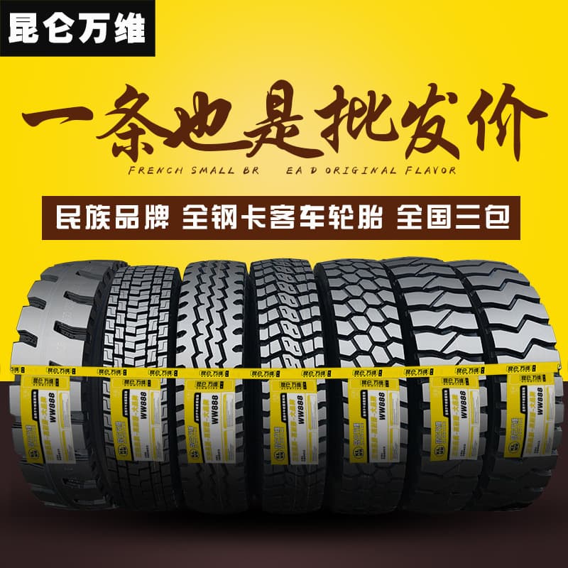 Kunlun Wanwei genuine 900, 1000, 1100R20, 1200R20R24-20 all-steel radial truck tires (three guarantees).