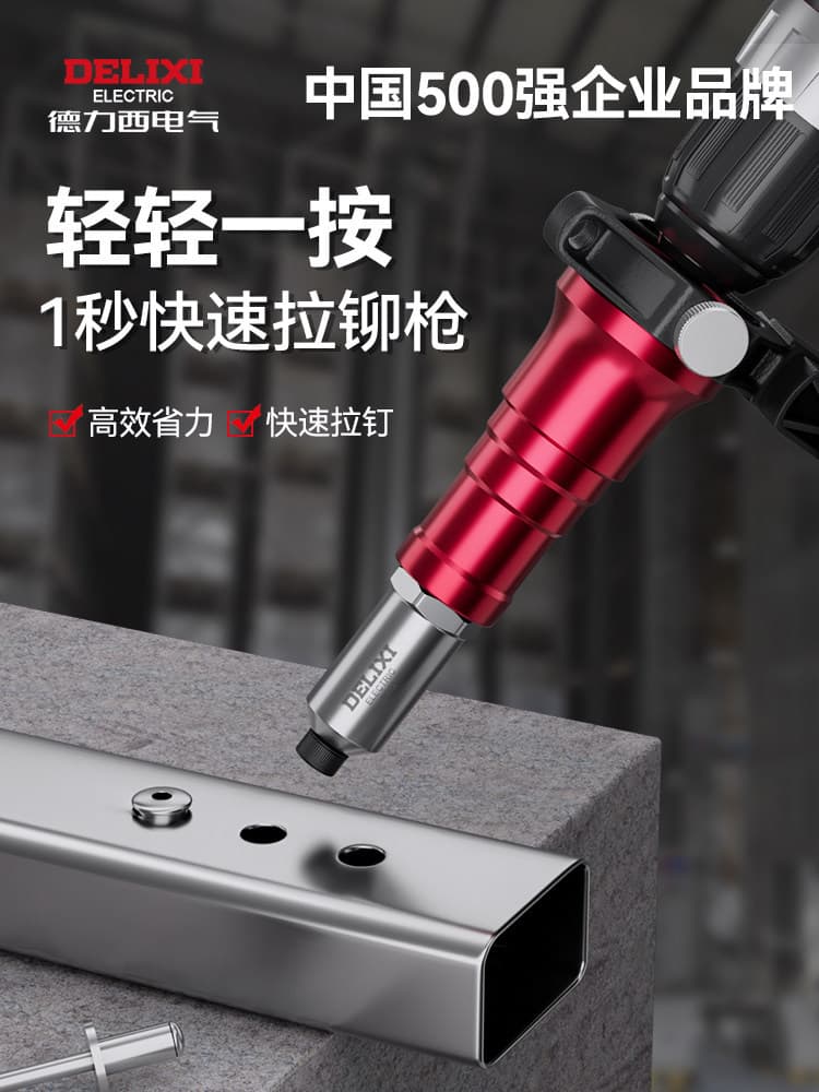 Delixi Electric electric rivet gun rivet gun pressure riveting machine fully automatic conversion head core-pulling Laliummao artifact