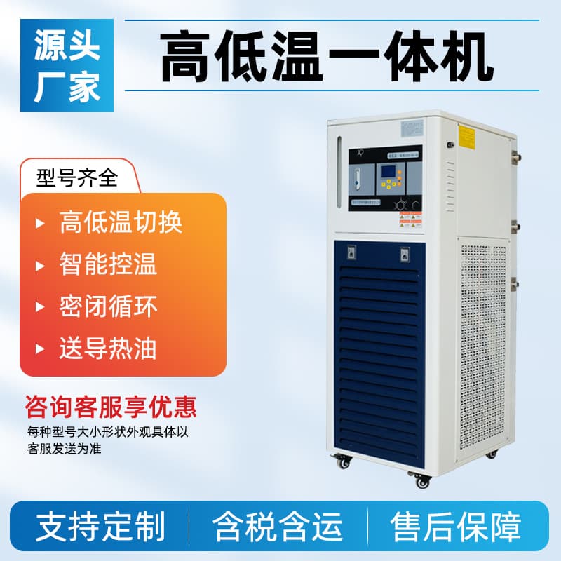 Jinghua Instrument High and Low Temperature Integrated Unit, GDX Laboratory High and Low Temperature Circulation Device, Heating and Cooling Combined Machine