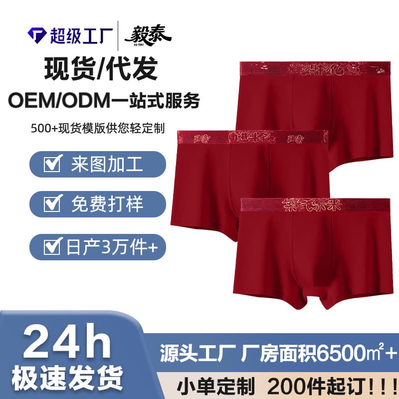 Red men's underwear, festive and auspicious for the Chinese New Year. Comfortable, breathable, and close-fitting bright red underwear with 7A antibacterial properties. (Note: This last part of the text appears to be a separate, unrelated sentence fragment.)