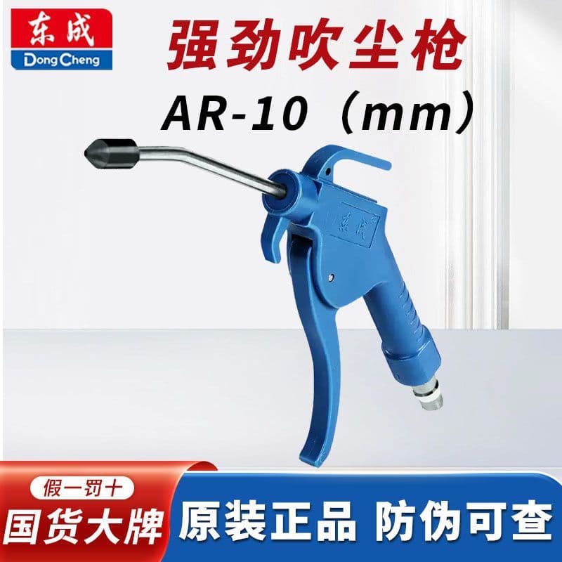 Dongcheng AR-10 high-pressure dust removal gun, air compressor dust removal gun, air pump dust removal gun, extended air blowing dust gun