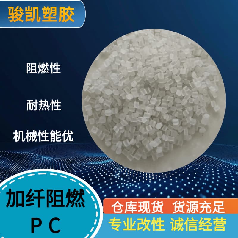 Recycled material, fiber-reinforced flame-retardant PC, high rigidity, high strength, impact resistance, heat resistance, flame retardancy.