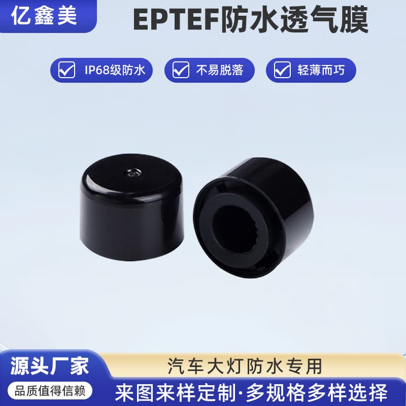 Wholesale of EPTFE waterproof adhesive breathable membrane for automotive headlights, IP68 waterproof rating.
