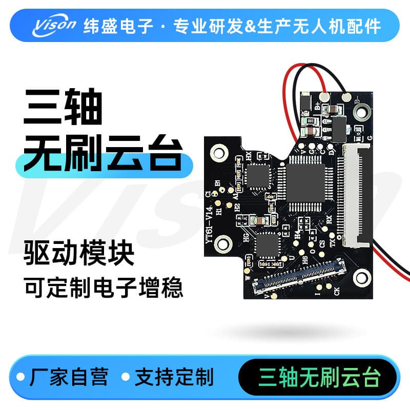 Weisheng drone accessories brushless three-axis gimbal driver module control board PCBA camera gimbal module