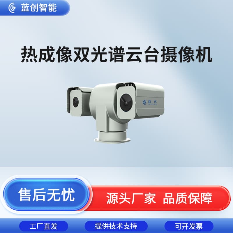 Lanchuang Intelligent Dual Spectrum PTZ Camera Thermal Imaging Camera Forest and Grassland Fire Monitoring Intelligent Monitoring