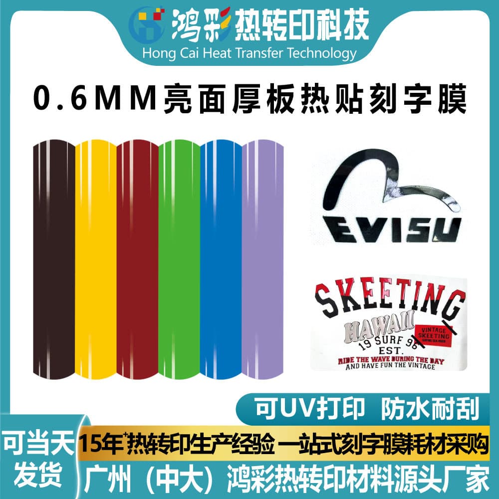 Hongcai 0.6MM Glossy Thick Plate Heat Transfer Cutting Film, Easy to Engrave Clothing Material with Re-adhesive Heat Transfer Cutting Film