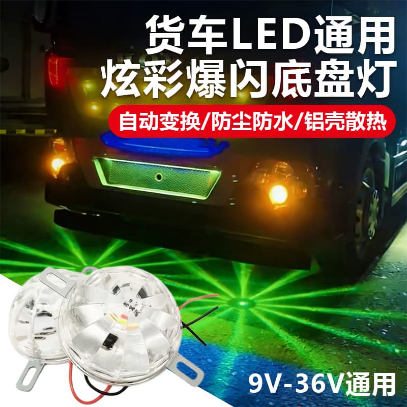 12v24v car truck LED chassis light ambient light colorful flashing floor-standing flowering light motorcycle decorative light