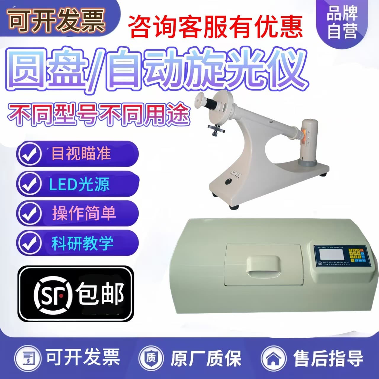 Shanghai Shenguang/Yice WXG-4/WZZ-2B/2SS Disc Automatic Polarimeter, SGWz-1 Constant Temperature Polarimeter