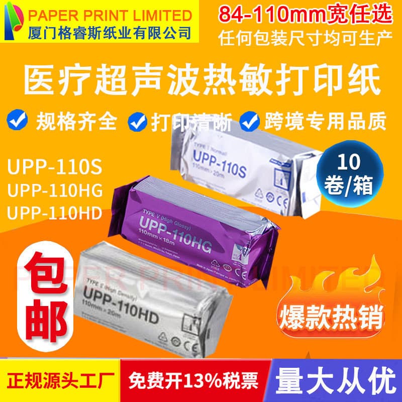 Compatible with UPP-110HG UPP-110S UPP-110HD thermal printing paper medical B-ultrasound printing paper free shipping