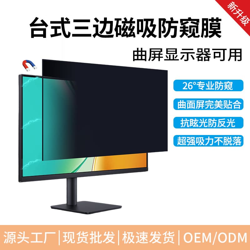 Magnetic computer anti-peeping film curved display three-sided magnet soft film removable anti-peeping privacy protection film