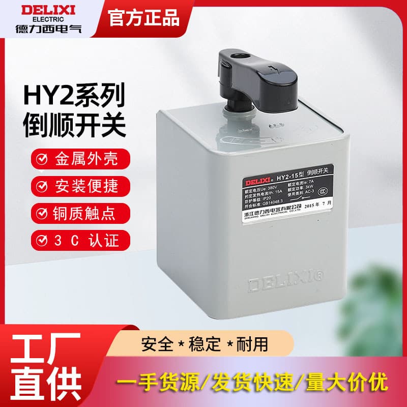 Delixi Reversing Switch HY2-15 HY2-30 HY2-60 220V 380V Three-Phase Motor Forward Reverse Switch
