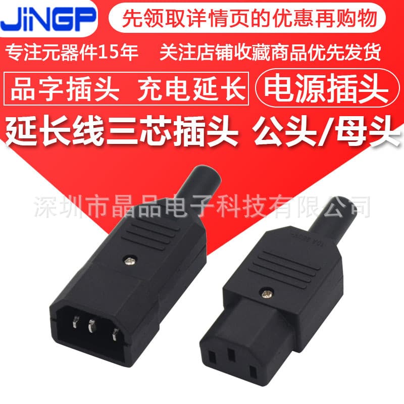Triple Wiring Plug Electric Battery Vehicle C13C14 Three-Core Male/Female Connector AC Power Plug Triple End