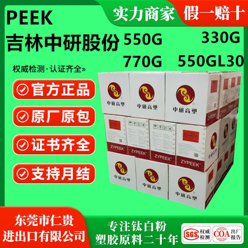 PEEK Jilin Zhongyan 330G/550G/770G/550GL30 Food Grade Medical Care Electronic Appliances
