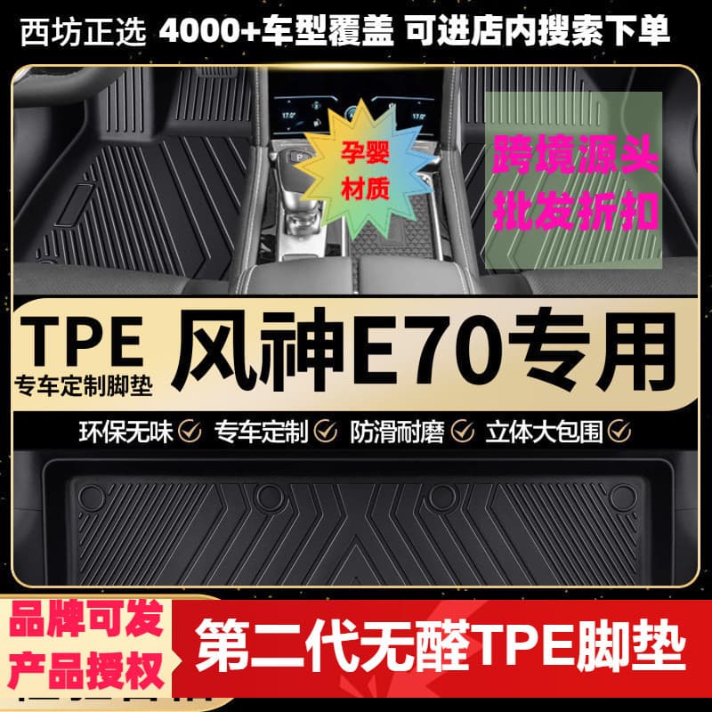Fengshen E70/PRO Compatible TPE Car Floor Mats Full Coverage TPE Custom Fit Eco-Friendly Premium Material Extended Size