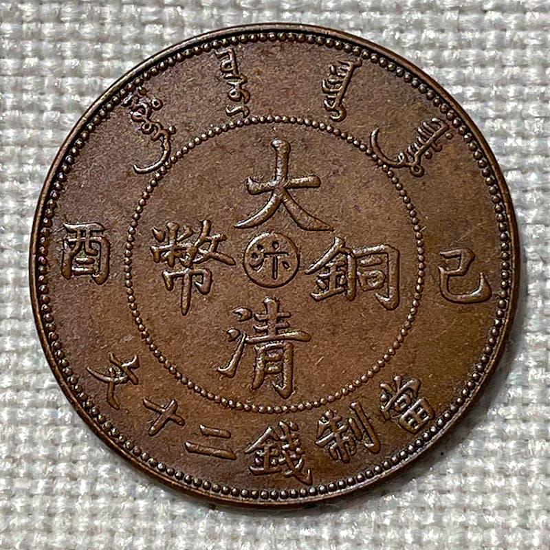 Pure handmade chocolate patina copper coin, Jiyou Bian twenty wen, 33.3mm original object real photo, for hobby, collection, and handling