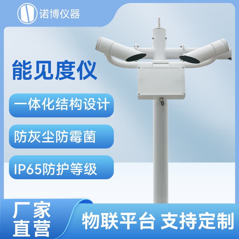Shanghai Nuobo Visibility Sensor RS485 Highway Meteorological Air Pollution Monitoring Transmitter Haze Detector