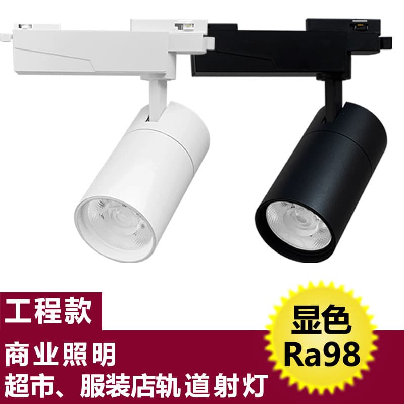 High color rendering index Ra98 track light for commercial use in shops, wedding dress stores, jewelry stores, and second- and third-tier supermarkets.
