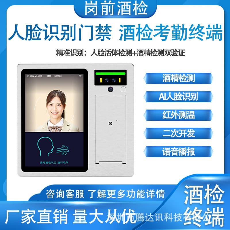 Facial recognition temperature measurement alcohol detection, pre-job alcohol tester, access control network, attendance check-in, and alcohol testing.