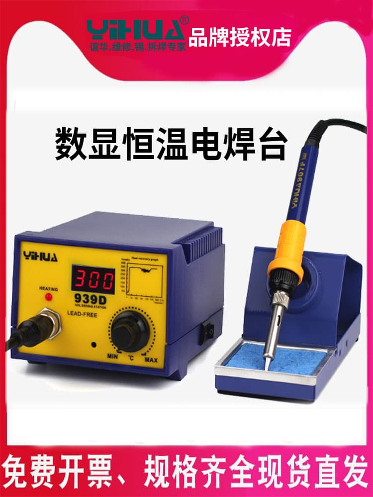 Yihua electric soldering iron 939D+ lead-free soldering station constant temperature digital display 75W high power automatic soldering station soldering iron tin smart