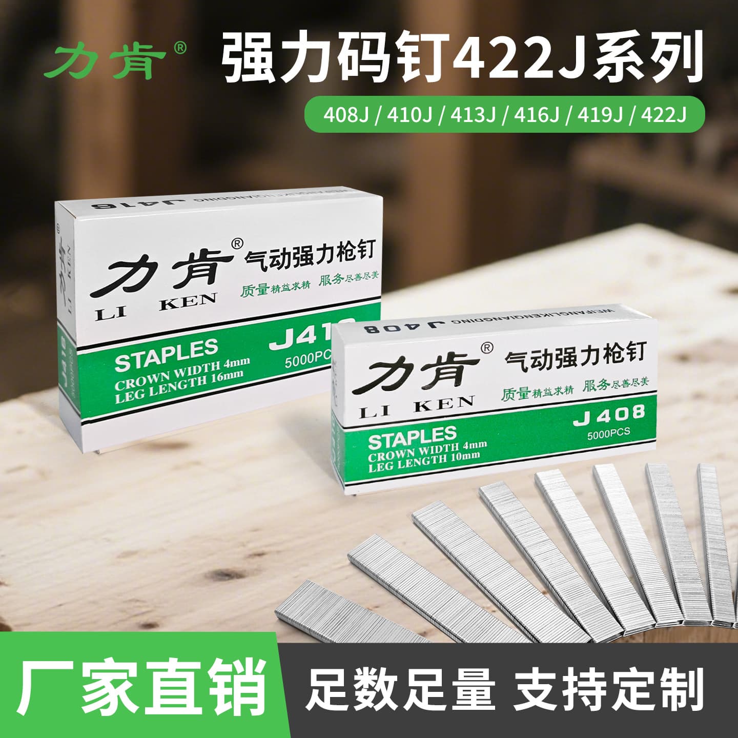 Custom Liken 422J Brad Nails 413J Pneumatic Staples 408J Narrow Crown Staples Woodworking Nails U-Shaped Nails Air Gun Staples