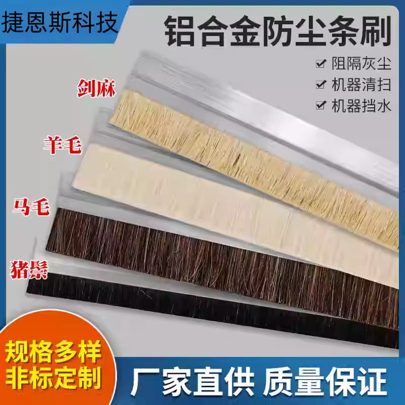 Wool/horsetail/sisal bristle brush strips for doors, windows and bottoms from manufacturers direct sales dust-proof industrial machinery machine tool brushes
