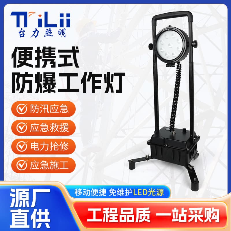SW2600 Explosion-Proof High-Intensity Work Light SW2601 Electric Power Emergency Repair Outdoor Construction Mobile Lifting Emergency Lighting