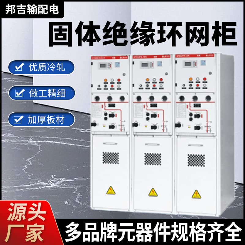 Factory Direct Solid Insulated Ring Main Unit, High Voltage Incoming/Outgoing Lines Solid Insulated Gas-filled Cabinet, Full Range of Specifications