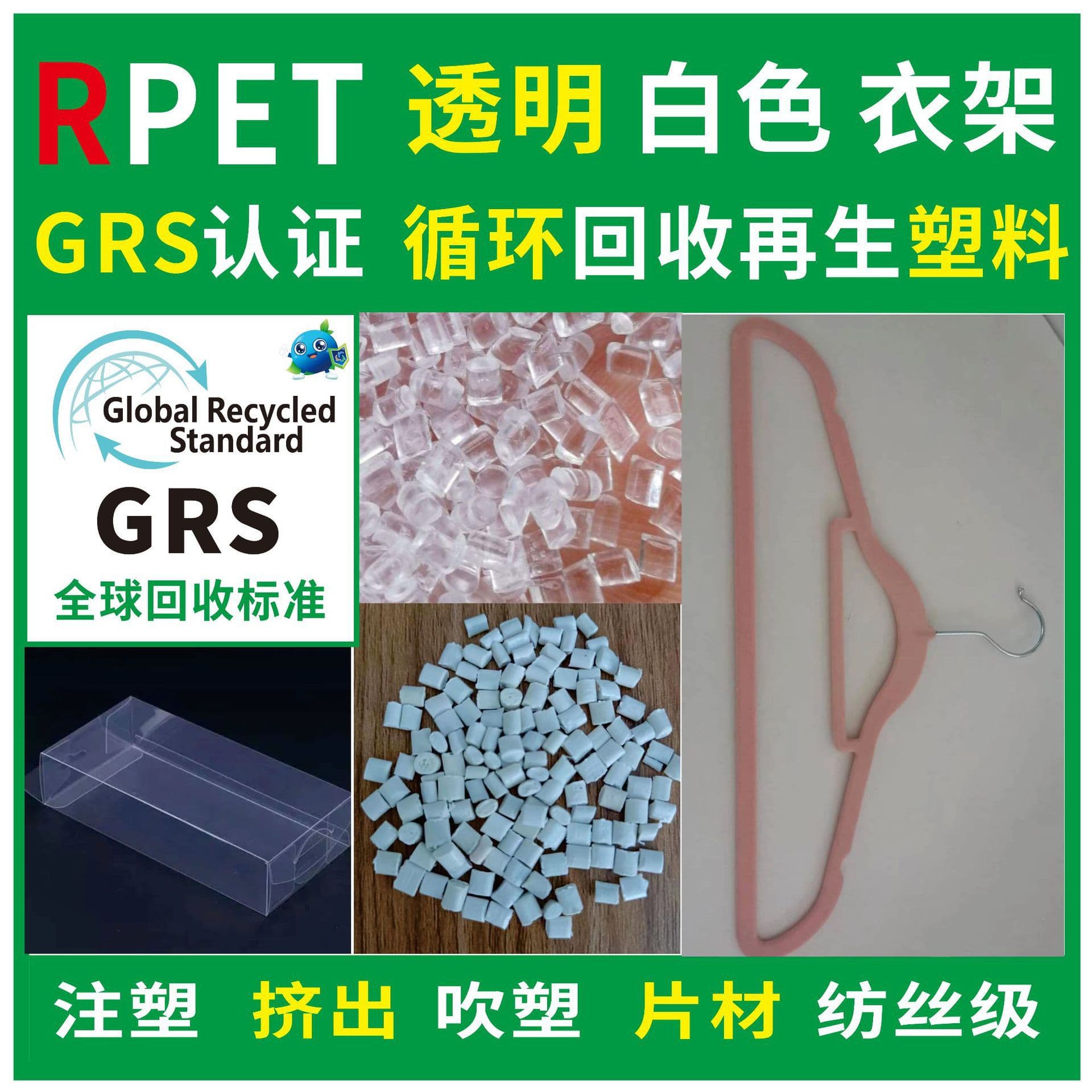 RPET recycled recycled plastic white clothes hanger special material sheet injection molding grade RPET recycled material GRS certified factory
