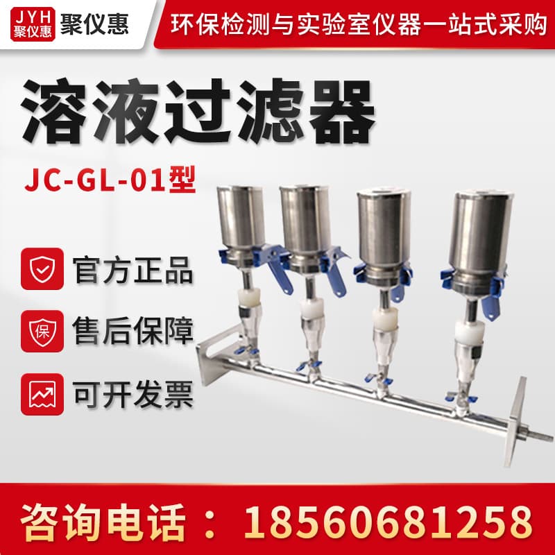 JC-GL-01/02/03/04/06 Solution Filtration Device Stainless Steel Laboratory Solution Filter
