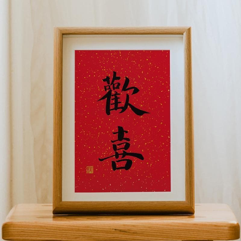 Joy" Calligraphy Wedding Set with Chinese Marriage Certificate Frame, Newlywed Gift for Wall/Desktop Wholesale