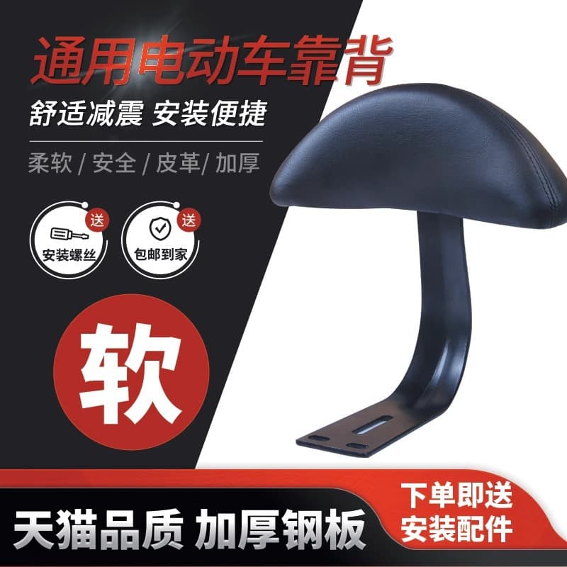 Universal Electric Scooter Rear Backrest for Bikes, Tailg, Xiaomidou, Yadea, and Aima Modifications