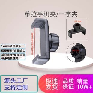 Low-Cost Phone Live Streaming Accessory Phone Clip, One-Slot Clip, Easy Installation, Adds Camera Position, Universal 17mm Ball Head, Factory Direct