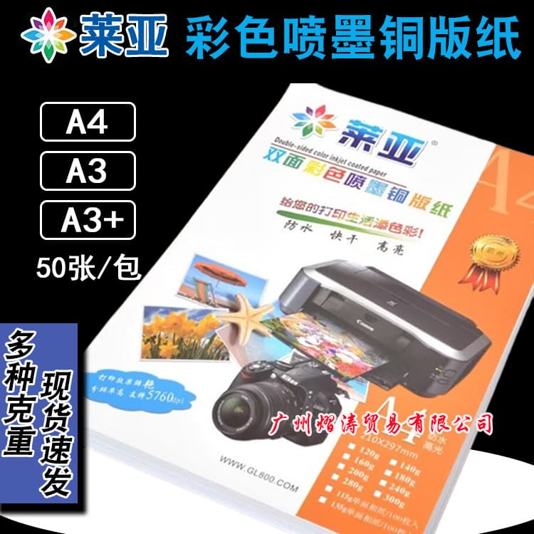 Leia coated paper A4 double-sided high-gloss photo paper A3 printing photo paper 200g 300g A3+ color inkjet coated paper