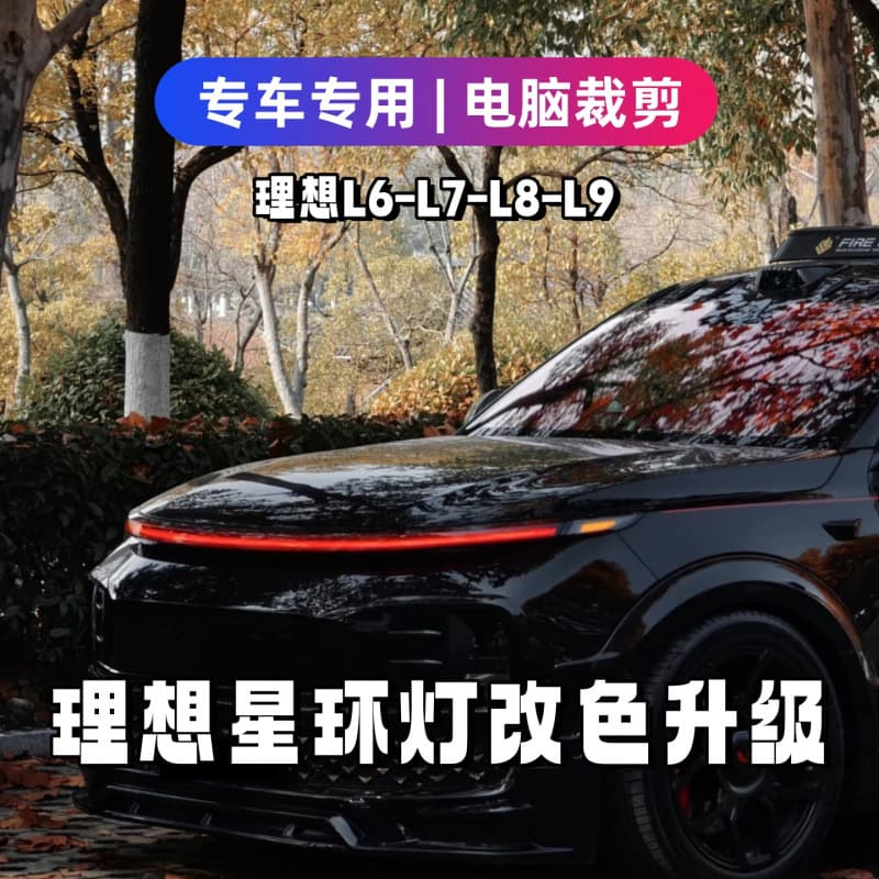 Suitable for ideal red star ring light color changing film L6L7L8L9 car light film daytime running light blackened black warrior