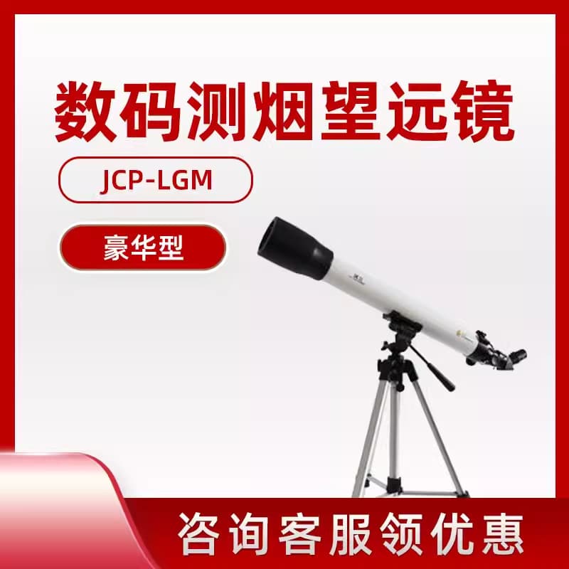 JCP-LGM Luxury Digital Smoke Telescope Smoke Blackness Determination Ringelmann Blackness Meter China