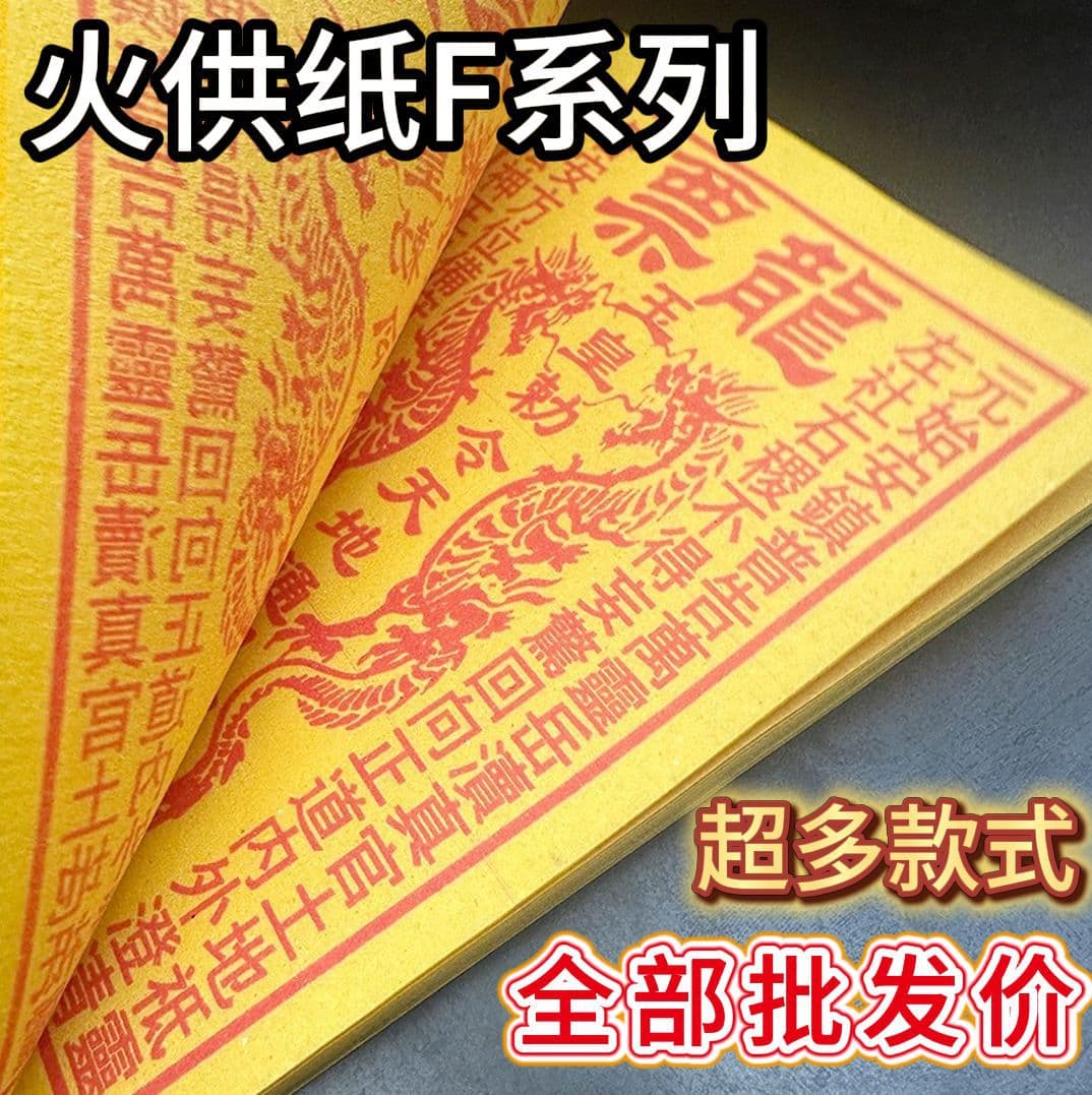 Fire offering paper dragon tickets, Jade Emperor money, cart driver, strongman, Taoist and Buddhist funeral and sacrificial folk supplies, 30 sheets/book wholesale