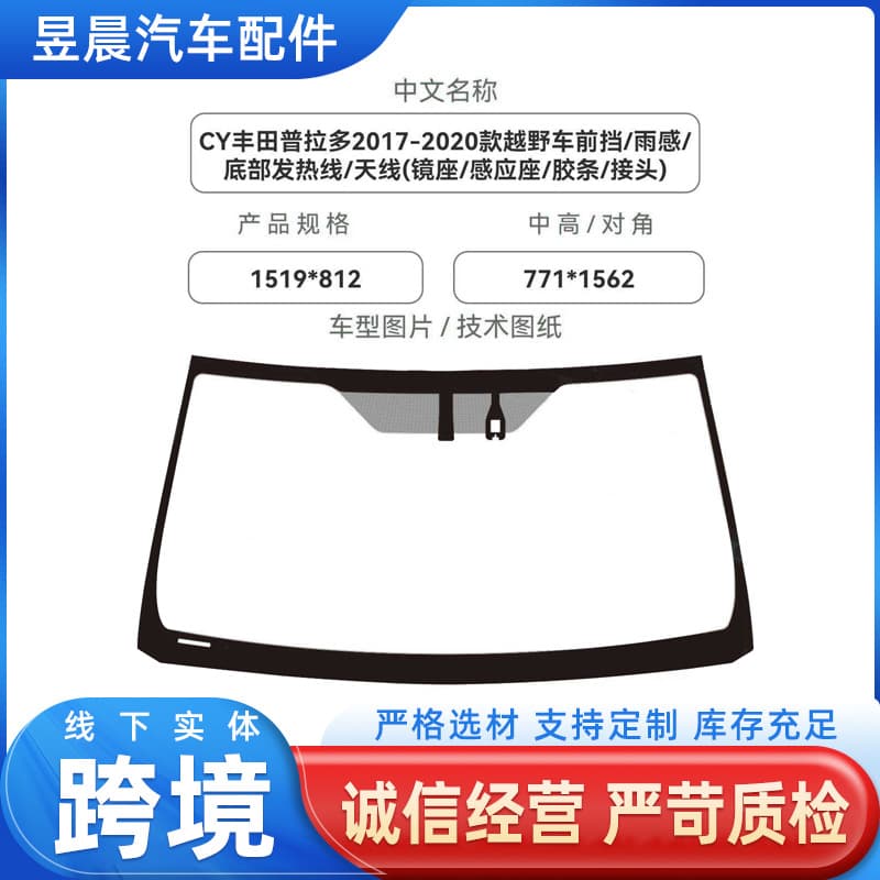 CY Toyota Prado 2017-2020 Off-Road Vehicle Front Laminated Glass Custom Toyota Auto Glass