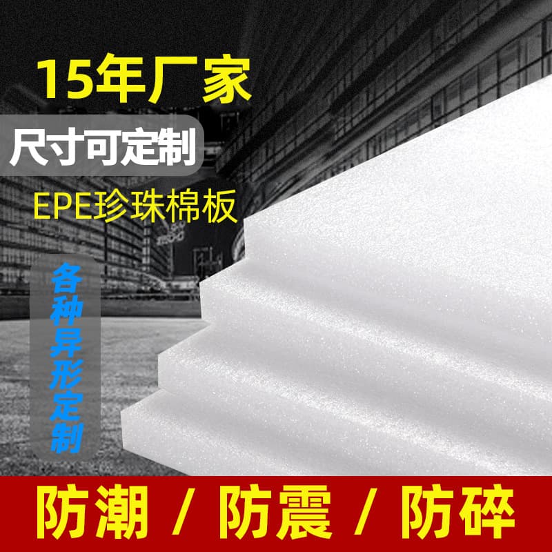 EPE Pearl Cotton Foam Board, Pearl Cotton Sheet, Shockproof Pearl Cotton Inner Packaging, Fillable, Factory Wholesale