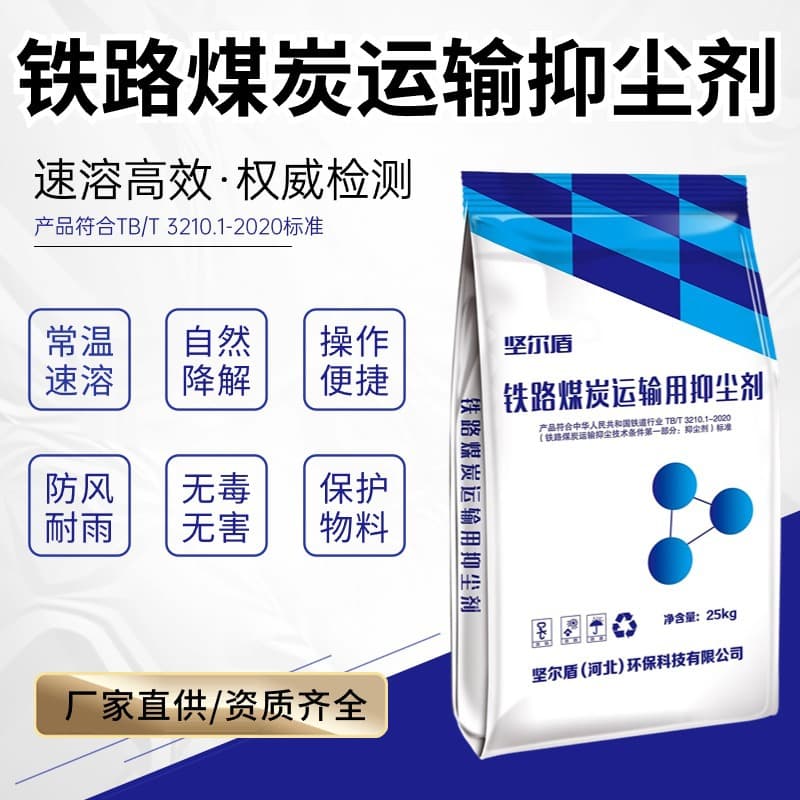 Environmentally friendly crusting dust suppressant for railway coal transportation, Type 1 and Type 2 powder, solid, liquid, China Railway report.